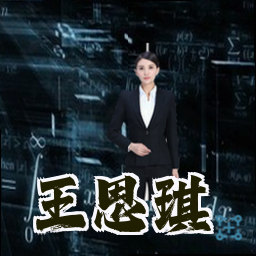 王思琪